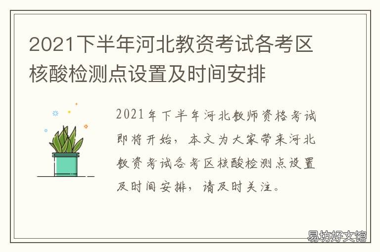 2021下半年河北教资考试各考区核酸检测点设置及时间安排 2021下半年河北教资考试需要核酸检测吗