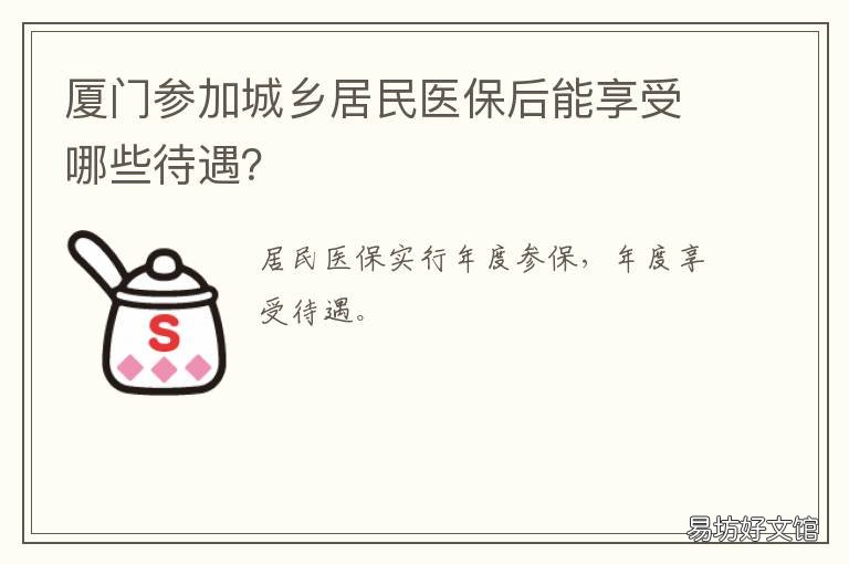 厦门参加城乡居民医保后能享受哪些待遇? 厦门城乡居民医保政策