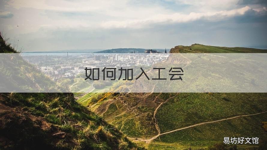 如何加入工会 如何加入工会?