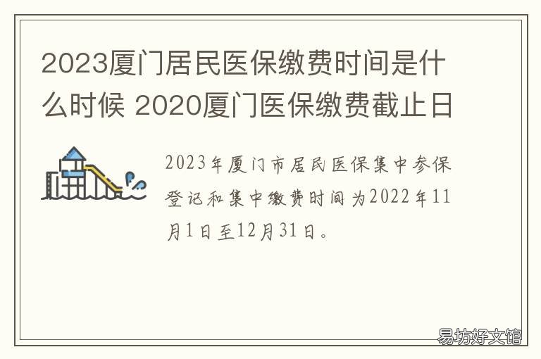 2023厦门居民医保缴费时间是什么时候 厦门医保缴费标准2022