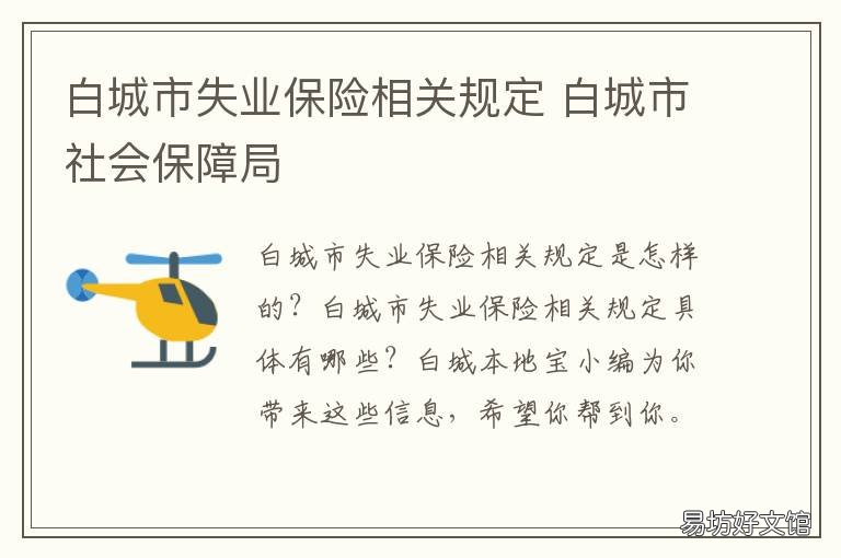 白城市失业保险相关规定 白城市社会保障