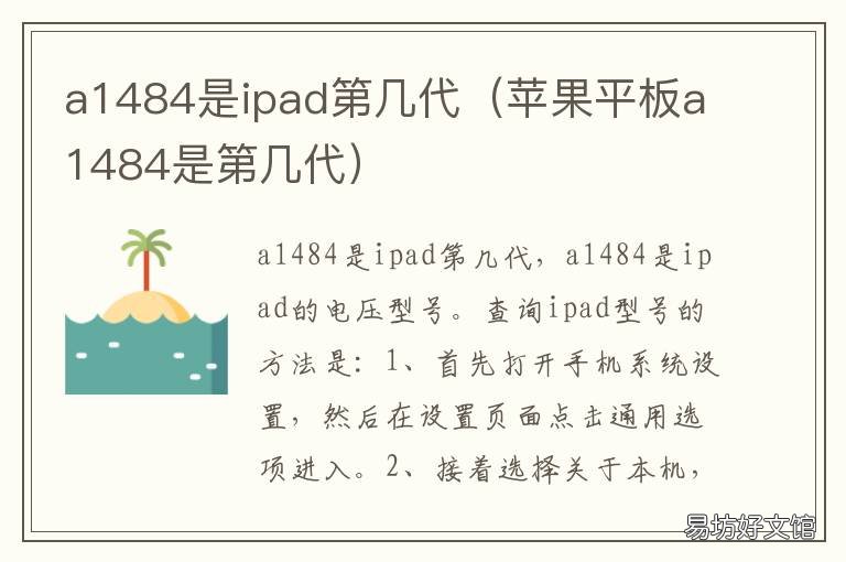 a1484是ipad第几代 苹果a1485是ipad第几代