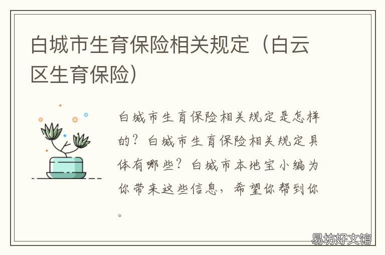 白城市生育保险相关规定 白城市社会保险事业管理局