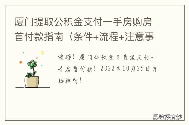 厦门提取公积金支付一手房购房首付款指南 厦门提取住房公积金付房租