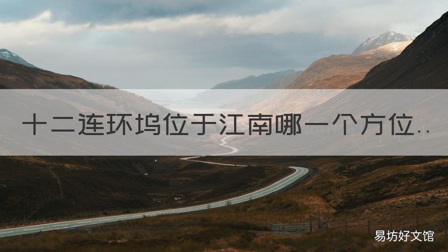十二连环坞位于江南哪一个方位 十二连环坞在哪