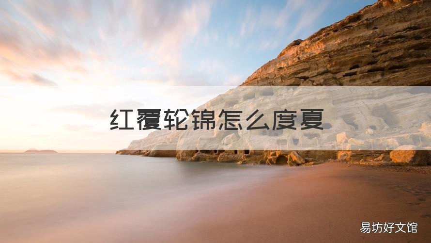 红覆轮锦怎么度夏 红覆轮冬天怎么养