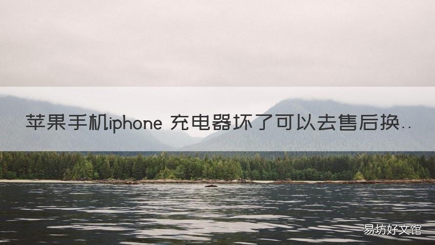 苹果手机iphone 充电器坏了可以去售后换吗 苹果手机iphone 充电器坏了可以修吗