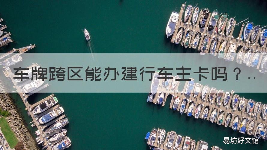 车牌跨区能办建行车主卡吗 车牌跨区能办建行车主卡吗现在
