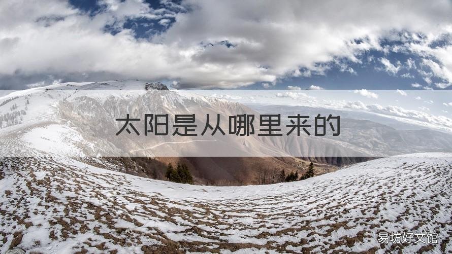 太阳是从哪里来的 太阳是从哪里来的,造句