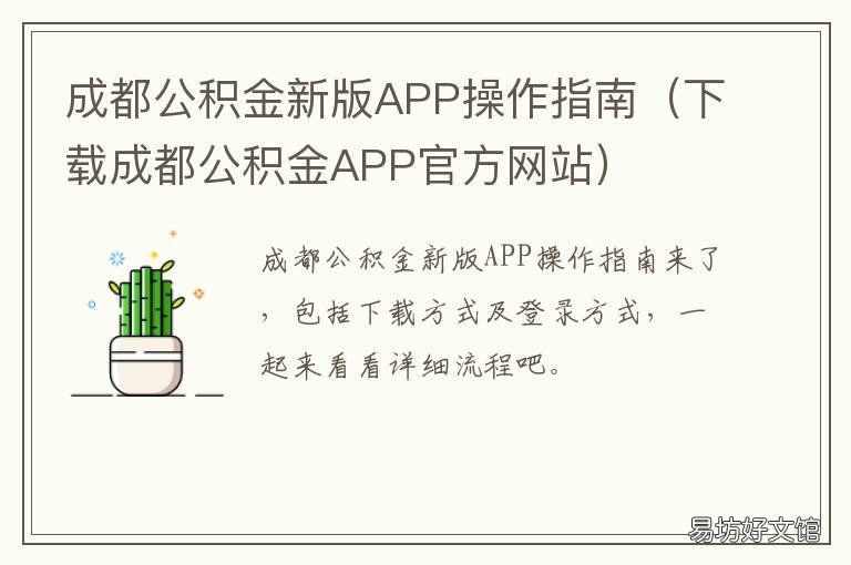 成都公积金新版APP操作指南 下载成都公积金APP官方网站