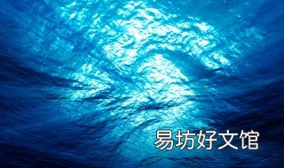 海洋深处有什么 海洋深处有什么声音