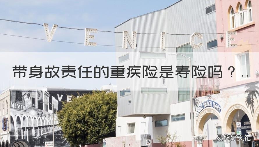 带身故责任的重疾险是寿险吗 重疾险包含身故责任吗