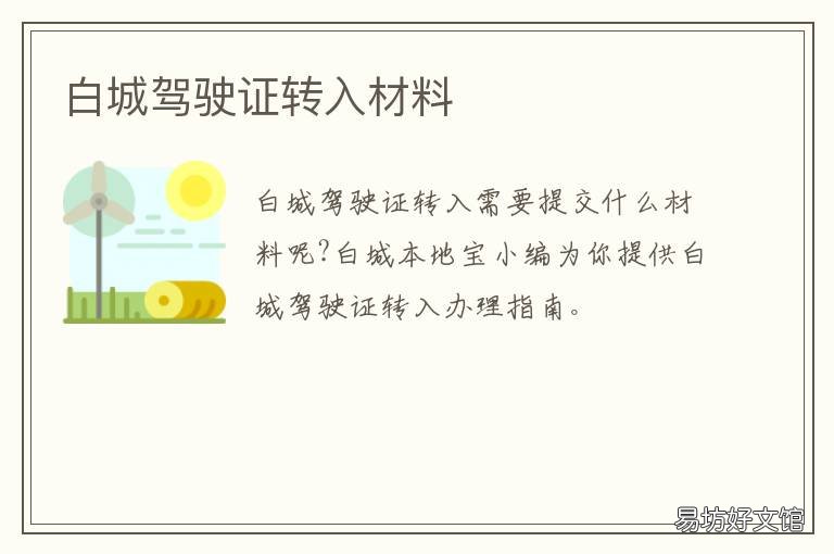 白城驾驶证转入材料 白城市换驾驶证地址