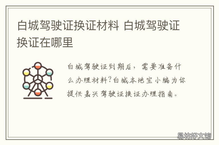 白城驾驶证换证材料 博白驾驶证换证