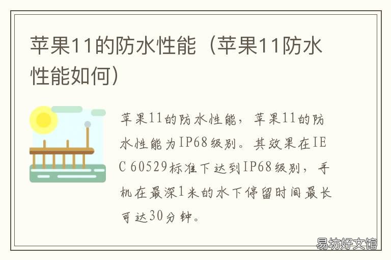 苹果11的防水性能 苹果11防水性能测试