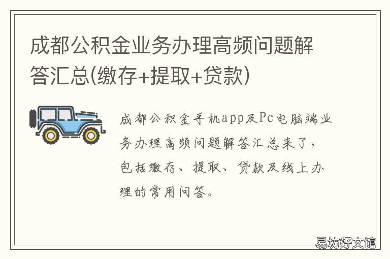 成都公积金业务办理高频问题解答汇总 成都公积金审批