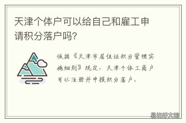 天津个体户可以给自己和雇工申请积分落户吗? 给个体户打工是雇佣关系吗?
