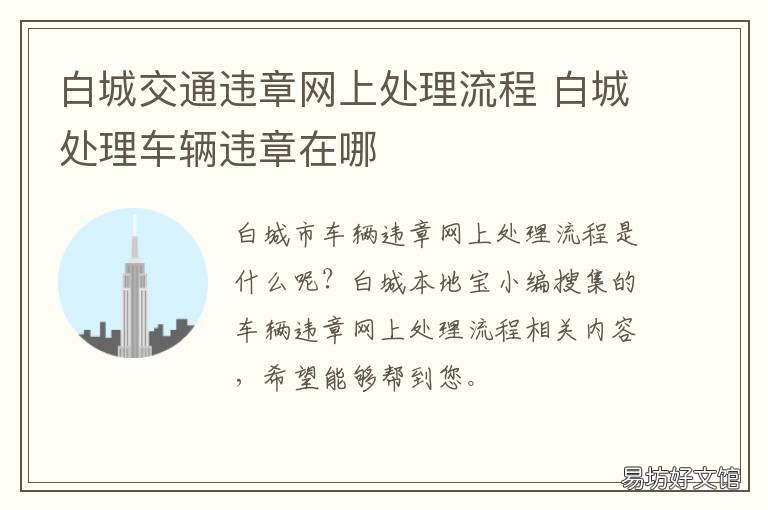 白城交通违章网上处理流程 白城市交违章罚款去哪交