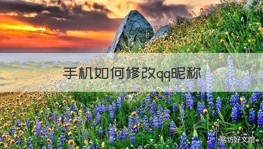 手机如何修改qq昵称 手机QQ如何改昵称
