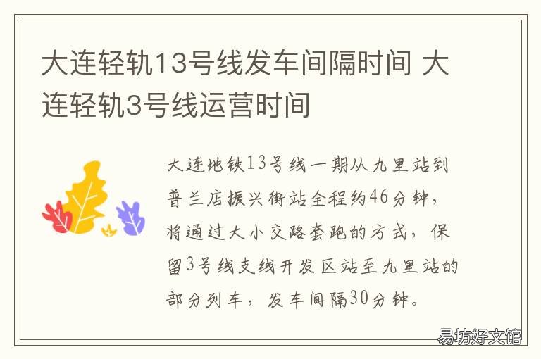 大连轻轨13号线发车间隔时间 大连轻轨13号线最新消息
