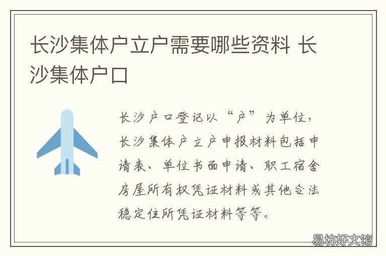 长沙集体户立户需要哪些资料 长沙立户需要哪些资料