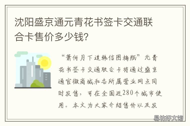沈阳盛京通元青花书签卡交通联合卡售价多少钱?