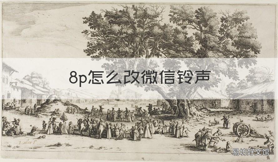 8p怎么改微信铃声 8p怎么改来电铃声