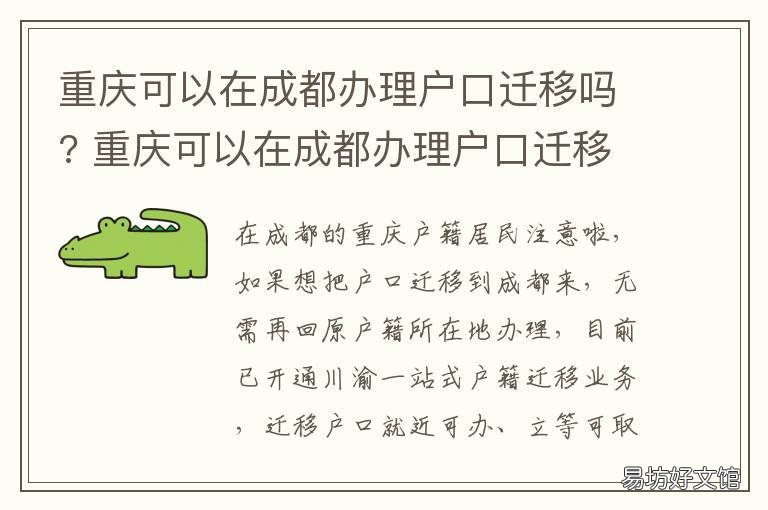 重庆可以在成都办理户口迁移吗? 重庆可以在成都办理户口迁移手续吗