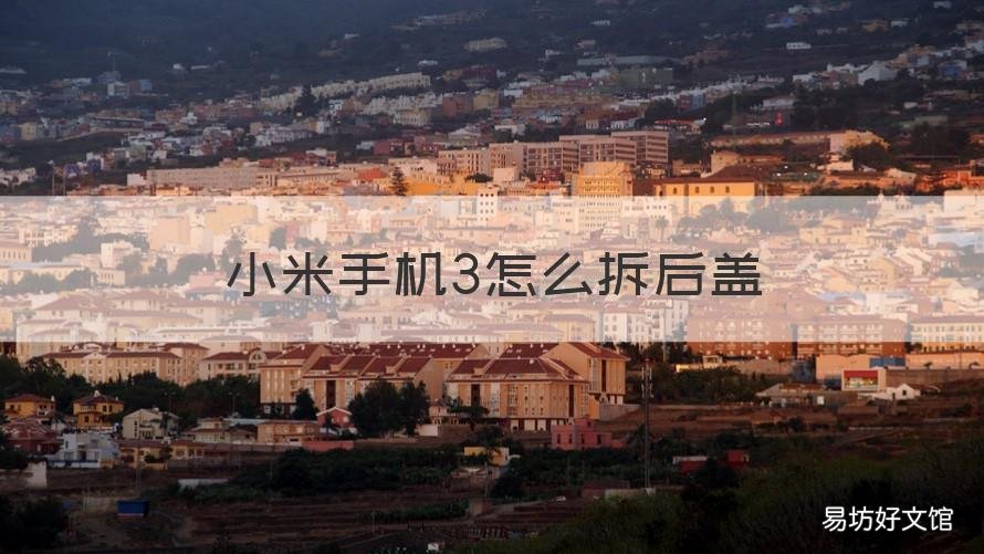 小米手机3怎么拆后盖 小米note3手机后盖怎么拆