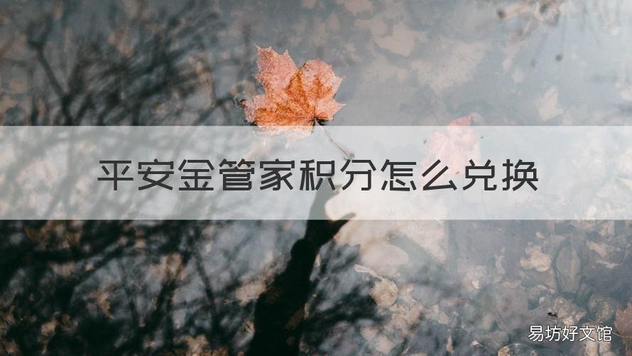 平安金管家积分怎么兑换 平安金管家积分兑换商城官网