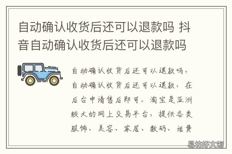 自动确认收货后还可以退款吗 淘宝自动确认收货后还可以退款吗