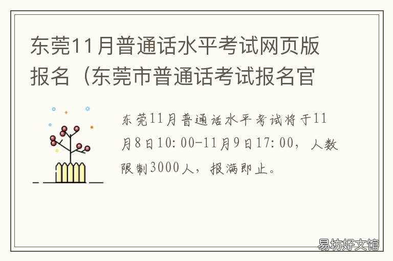 东莞11月普通话水平考试网页版报名 东莞普通话在哪里考
