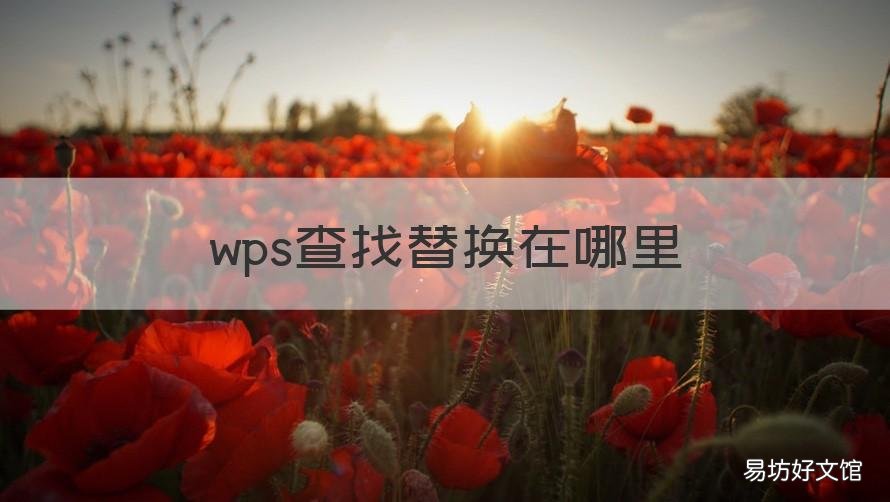wps查找替换在哪里 wps查找替换在哪里打开
