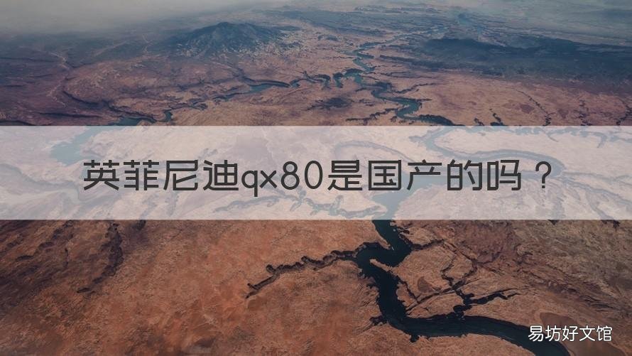 英菲尼迪qx80是国产的吗