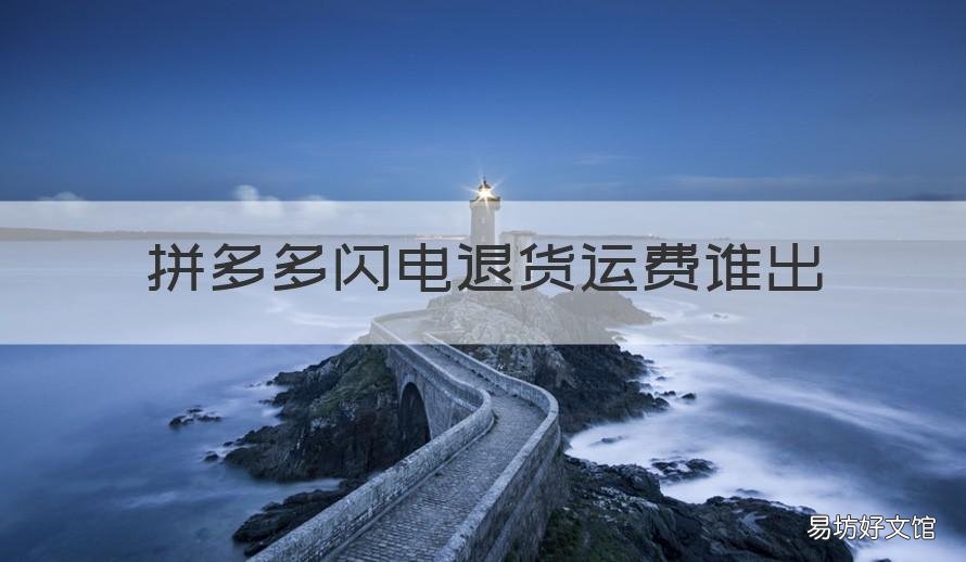 拼多多闪电退货运费谁出 拼多多的闪电退货快递费要自己出吗
