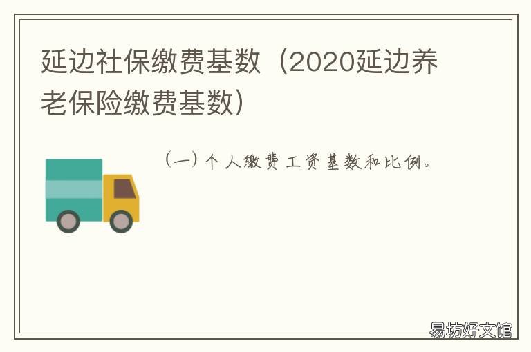 延边社保缴费基数 延边州社保缴费基数