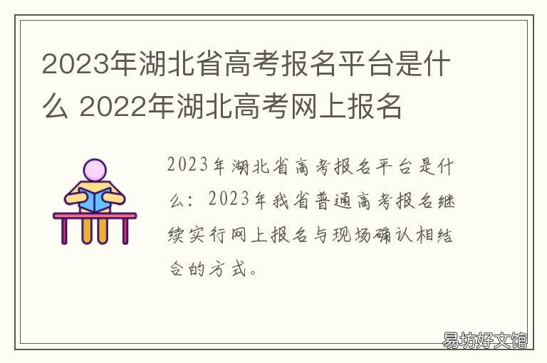 2023年湖北省高考报名平台是什么 2021年湖北省高考报名入口