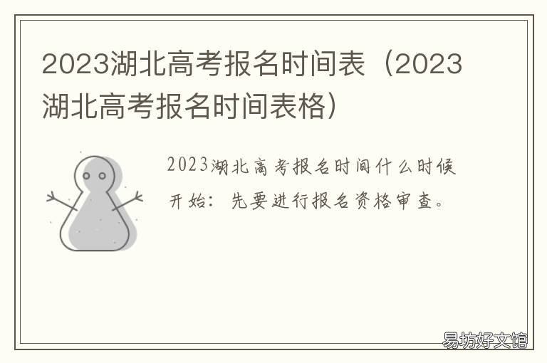 2023湖北高考报名时间表 2020湖北高考报名时间
