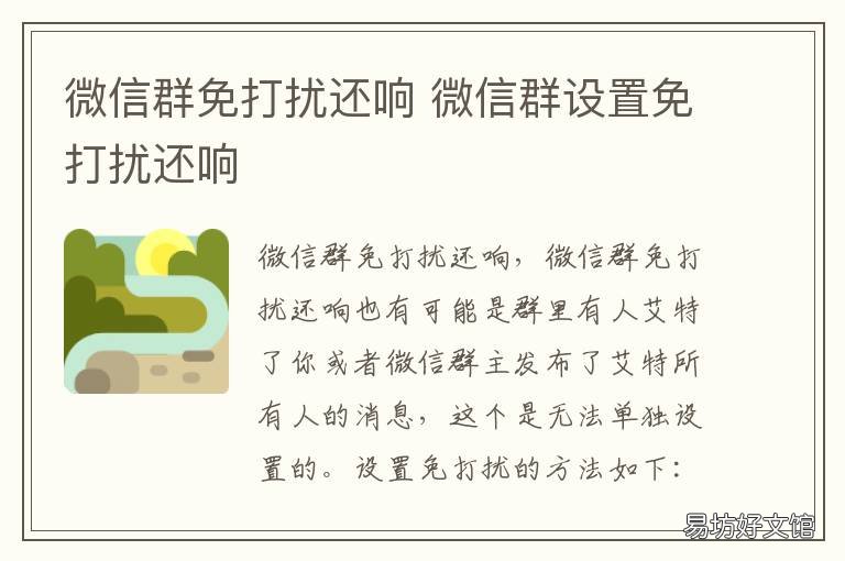 微信群免打扰还响 微信群消息免打扰还会响