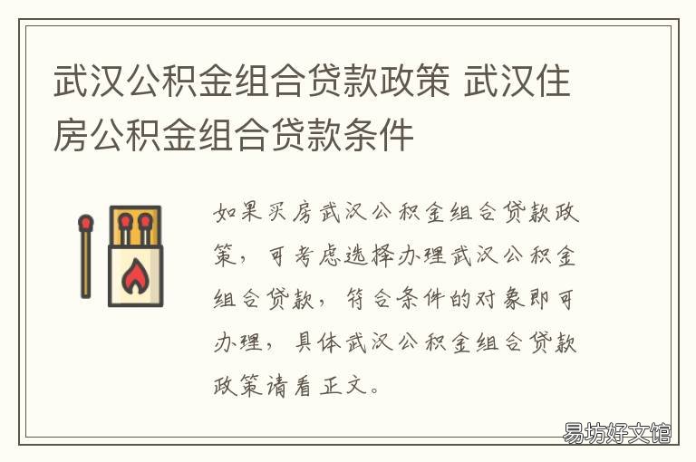 武汉公积金组合贷款政策 武汉公积金组合贷款政策最新