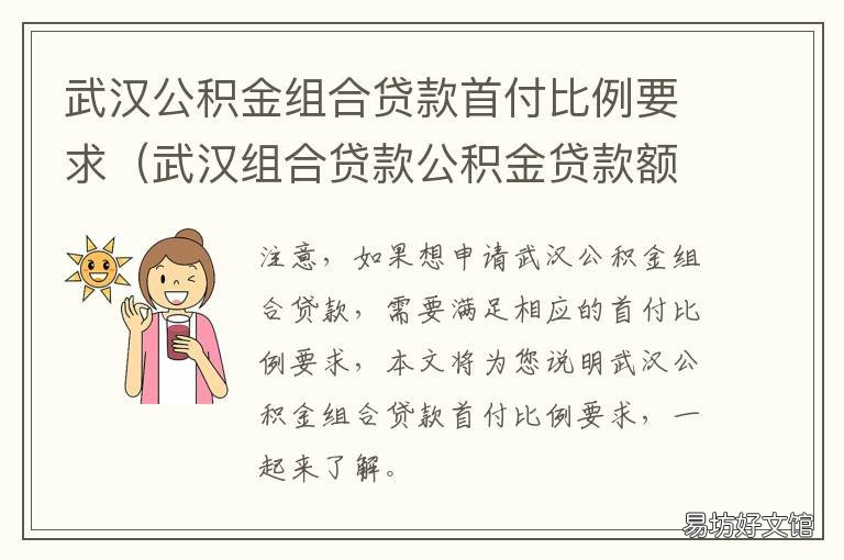 武汉公积金组合贷款首付比例要求 武汉公积金贷款首套房首付比例