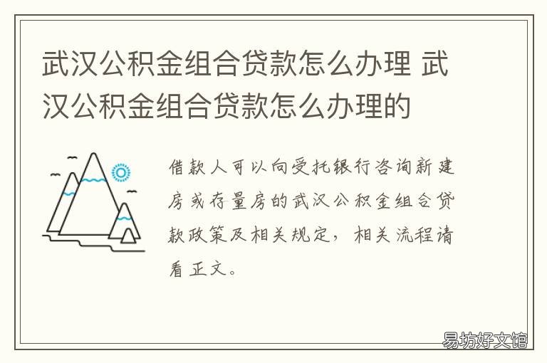 武汉公积金组合贷款怎么办理 武汉公积金组合贷要求