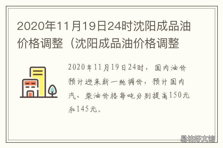 2020年11月19日24时沈阳成品油价格调整 2020年11月15日沈阳新闻