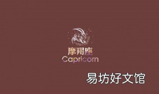 摩羯座2020年运势 摩羯座2020运势超准