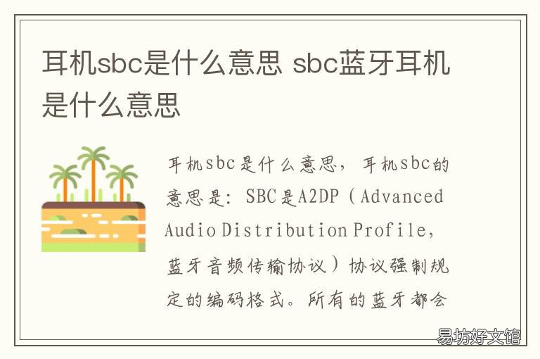 耳机sbc是什么意思 蓝牙耳机的sbc是什么意思