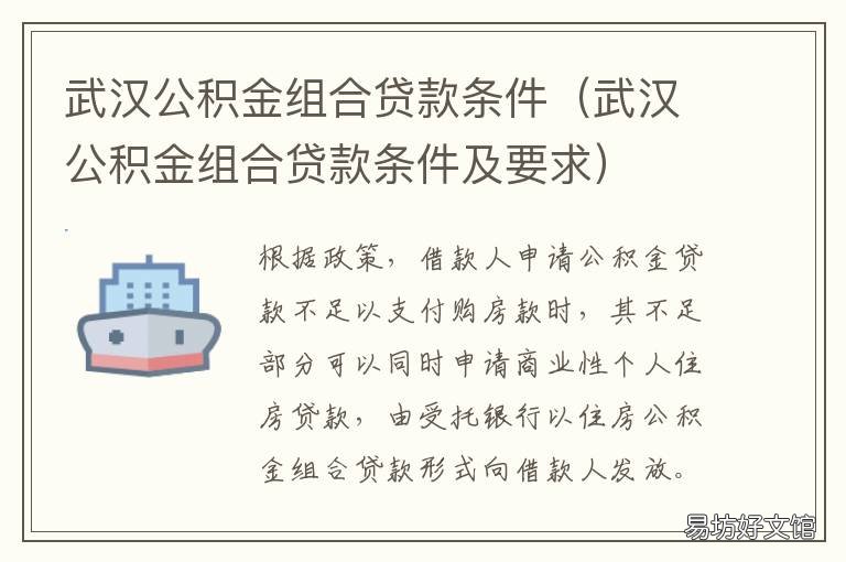 武汉公积金组合贷款条件 武汉组合贷政策