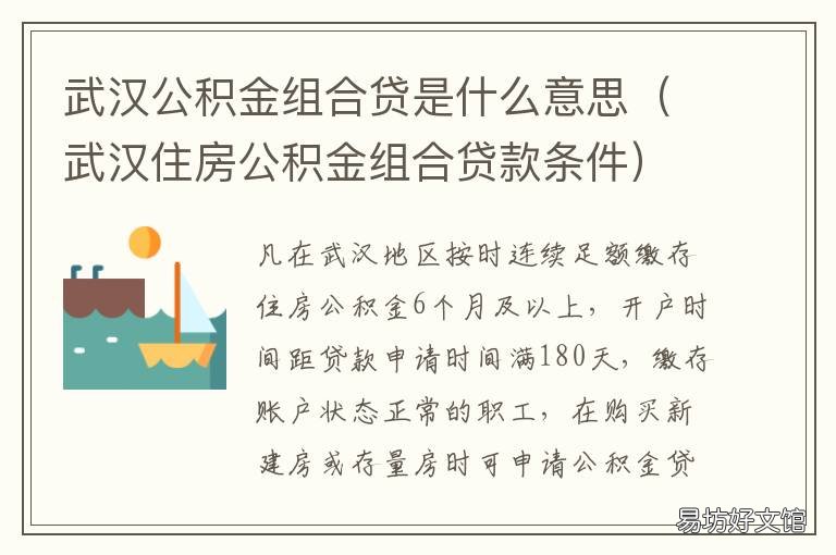 武汉公积金组合贷是什么意思 公积金组合贷款和公积金贷款