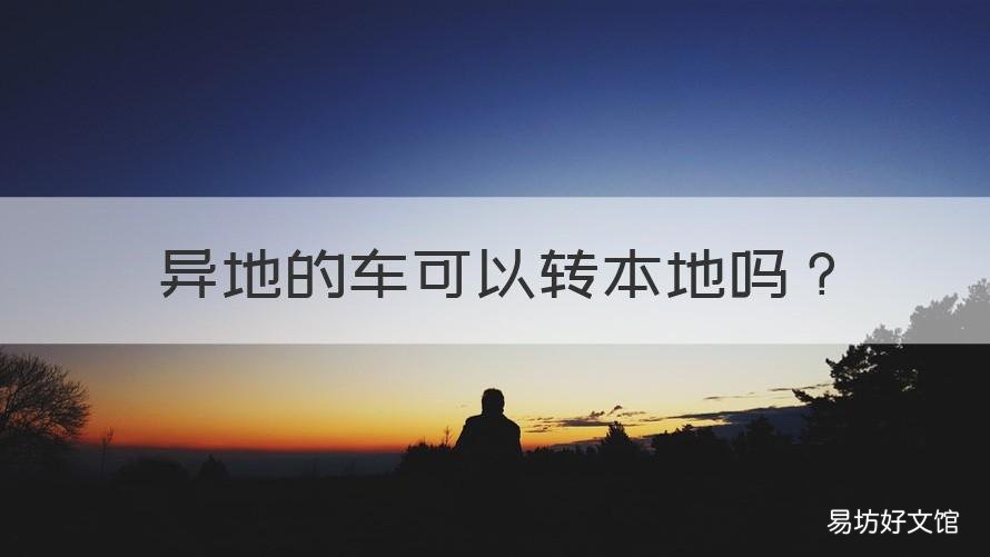 异地的车可以转本地吗 异地的车怎么转到本地