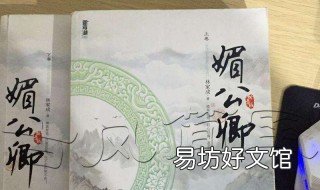 媚公卿讲的什么 媚公卿写完了吗