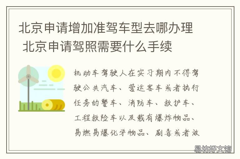北京申请增加准驾车型去哪办理 北京申请增加准驾车型去哪办手续